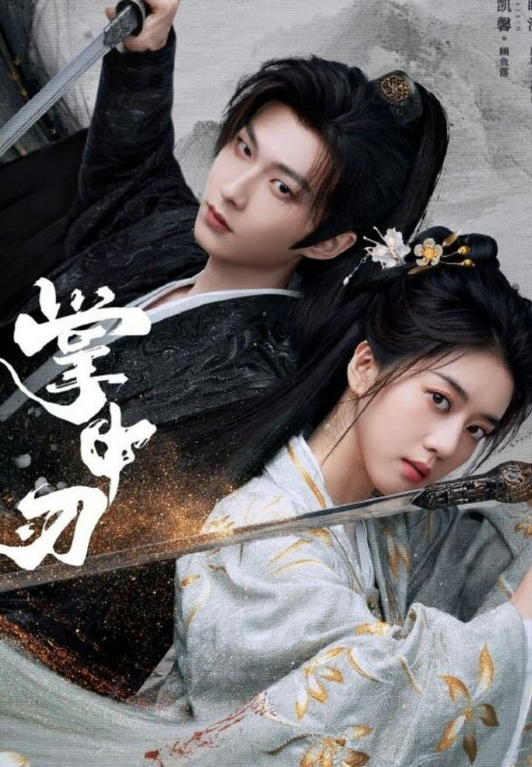黎儿撒娇女人最好爱今天可以吃兔兔 - 星空影院海报