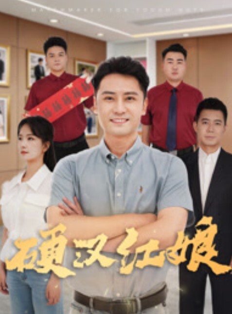 【经典珍藏】被漂亮女上司潜规则真爽！ - 星空影院海报