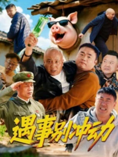 前任三秒电臀小马达7-1 - 星空影院海报